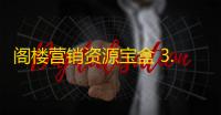 阁楼营销资源宝盒 3.3 绿色版